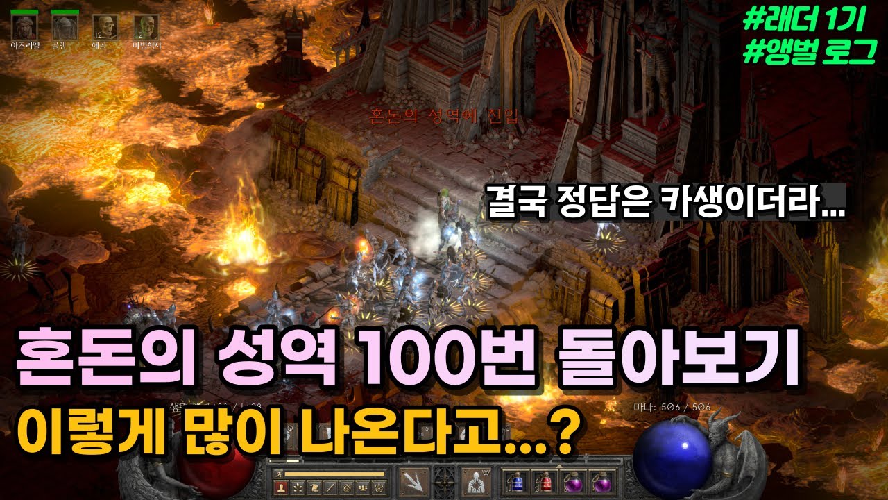 조폭넥의 디아런 100번!! 득템은 결국 혼돈의 성역으로 가야합니다  [디아블로2 레저렉션 래더 1기]
