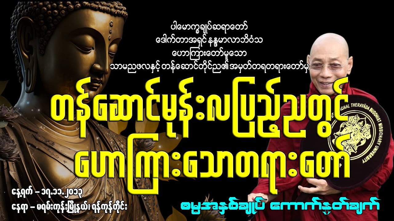 တန်ဆောင်မုန်းလပြည့်ညတွင် ဟောကြားသောတရားတော်