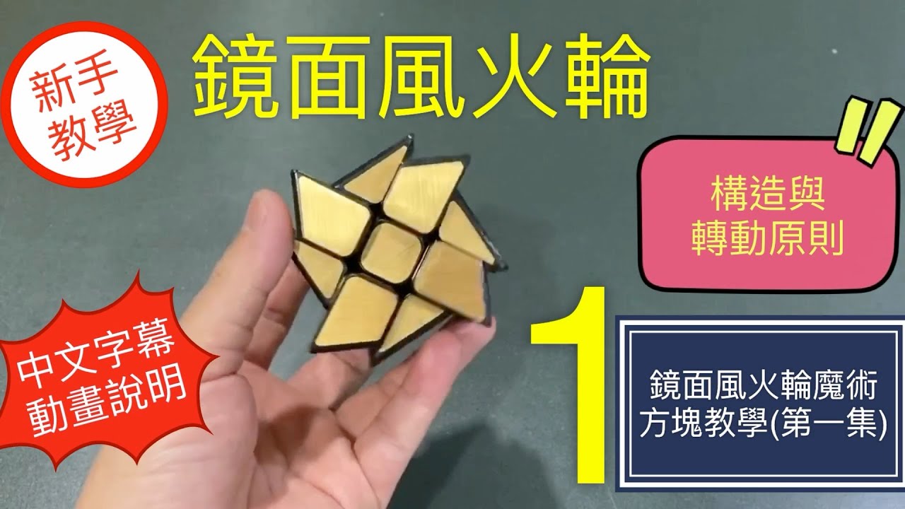 鏡面風火輪魔術方塊教學#26 | 第一集構造與原則  Mirror windmill cube魔方還原教程 特殊異形 3X3三階 進階(中文字幕) 魔术方块教学