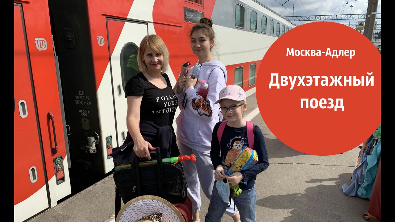 Поезд 104В Москва - Адлер ❤ Казанский вокзал | Двухэтажный поезд. Поездом на море