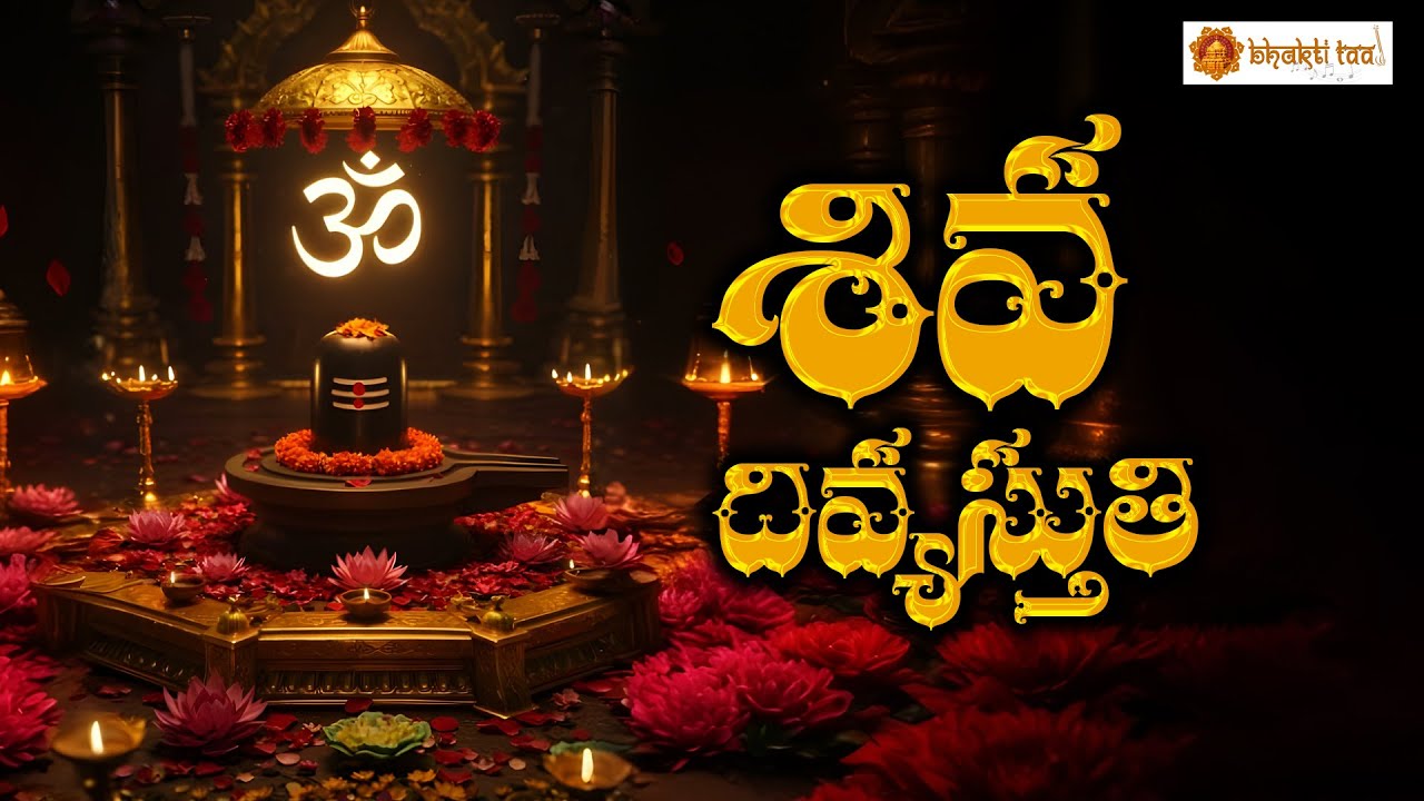 Shiva Divya Stuthi | Powerful Lord Shiva Devotional Song | Mahadeva | Bhakti Taal