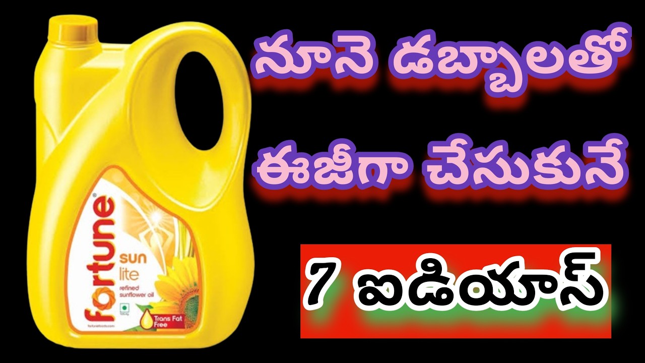 ఆయిల్ బాటిల్స్ ని పారేయకుండా ఇన్ని విధాలుగా వాడుకోవచ్చు తెలుసా /oil can reuse ideas