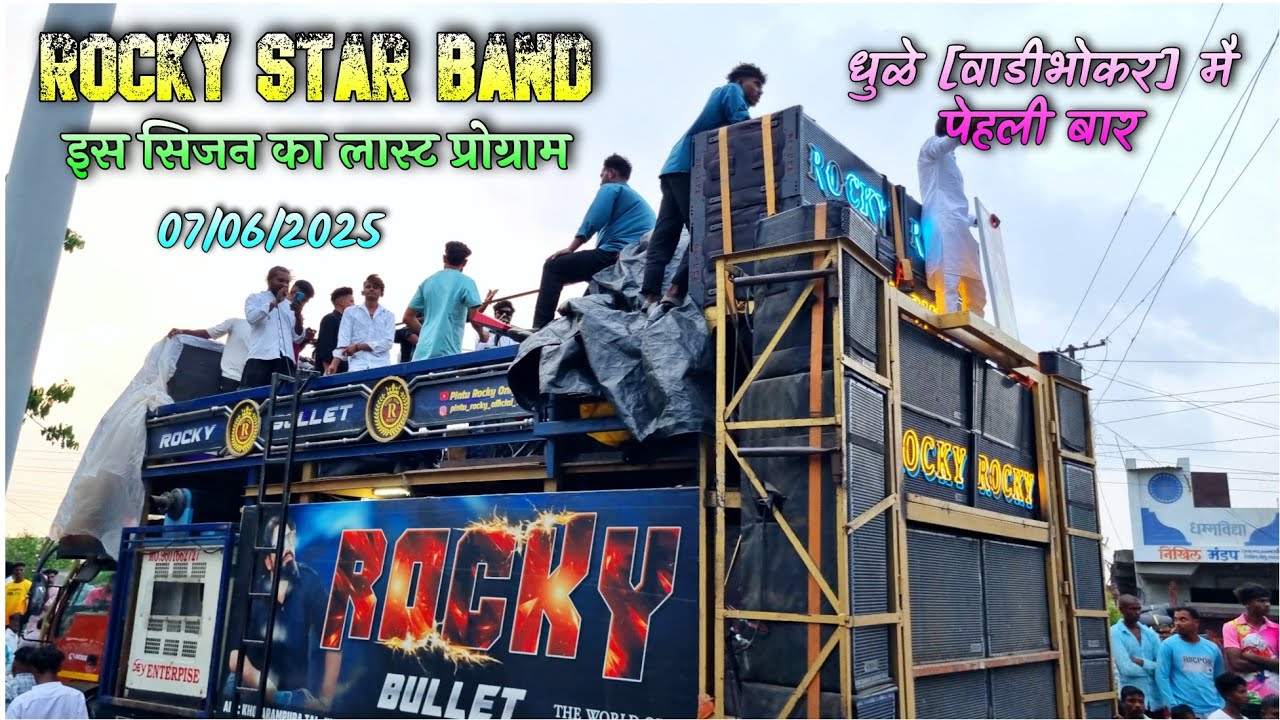 Rocky Star Band At Dhule Wadibhokar सिजन का लास्ट प्रोग्राम 07/06/2025