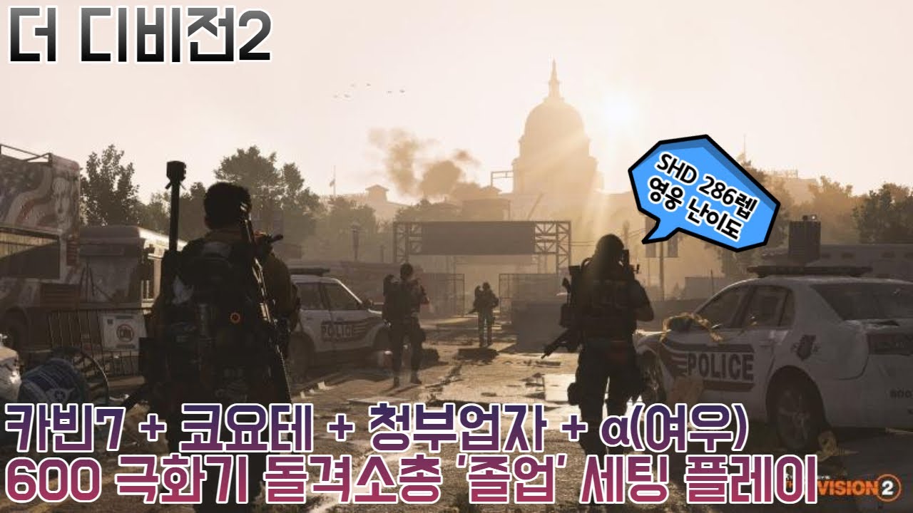 디비전2 - 600 극화기 돌격소총 '졸업' 빌드 플레이 +카빈7 +코요테 +청부업자 +여우 등 (추가 세팅추천)