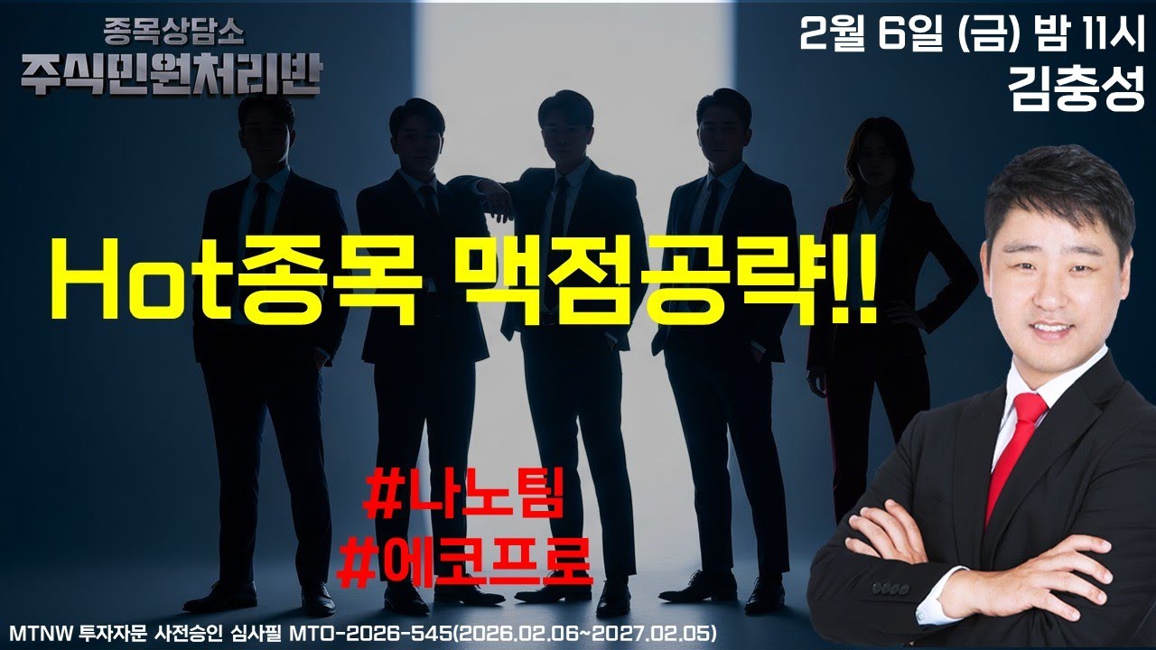 HOT종목 맥점공략!! ▶김충성◀ [급등수사본부]