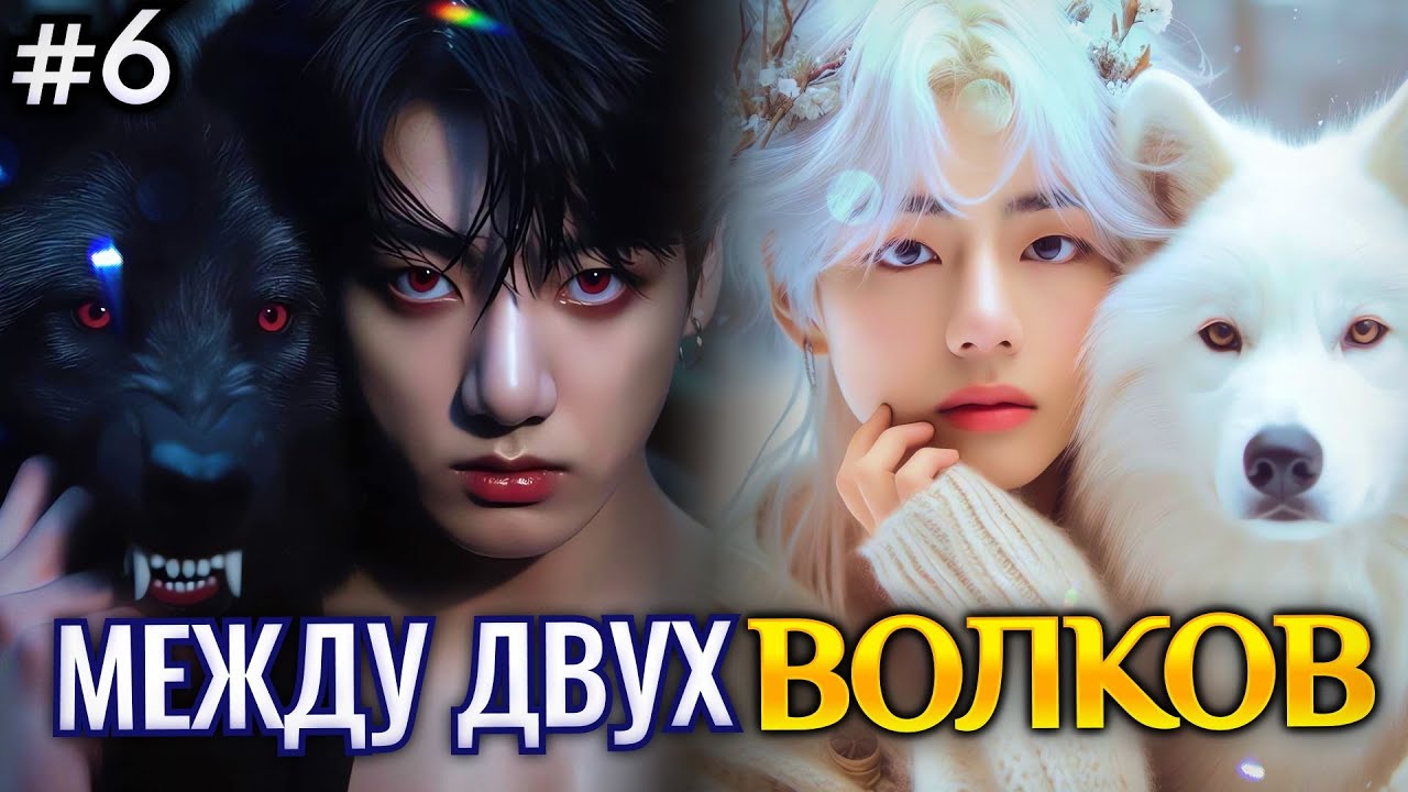 МЕЖДУ ДВУХ ВОЛКОВ • 6 Часть  • Озвучка ФФ ВИГУКИ Омегаверс • Фанфики БТС