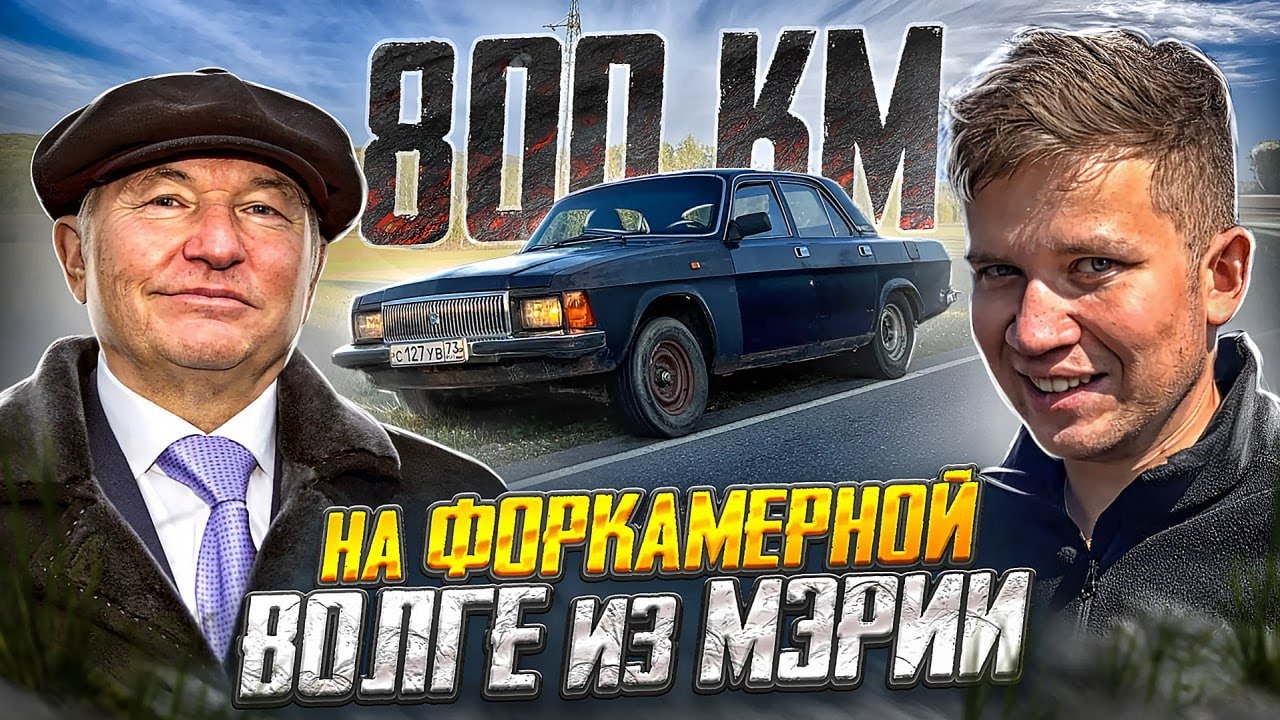 ВОЗВРАЩАЕМ В МОСКВУ ГАЗ-3102 НА ФОРКАМЕ, Лужковская Волга - Русский Ресейл