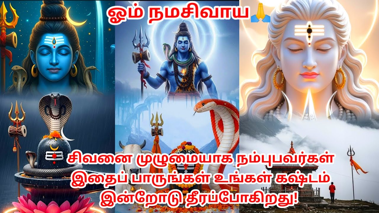 🔱சிவனை முழுமையாக நம்புபவர்கள் இதைக் பாருங்கள் கஷ்டம் அனைத்தும் இன்றோடு முடிகிறது🔱 #godmotivation 