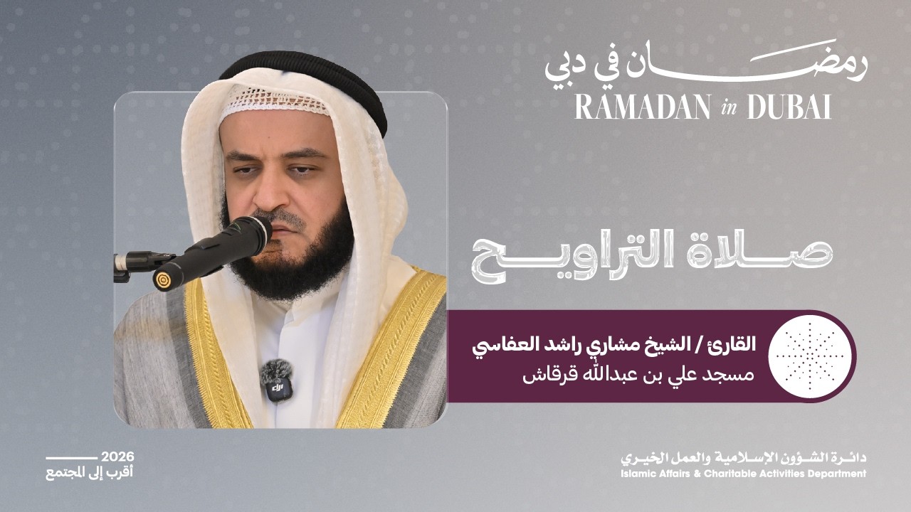 صلاة التراويح | القارئ الشيخ مشاري راشد العفاسي | 11 رمضان