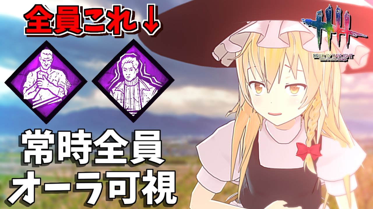 【DbD】距離無制限になった”共感的つながり”が強すぎた【ゆっくり実況/DeadbyDaylight】