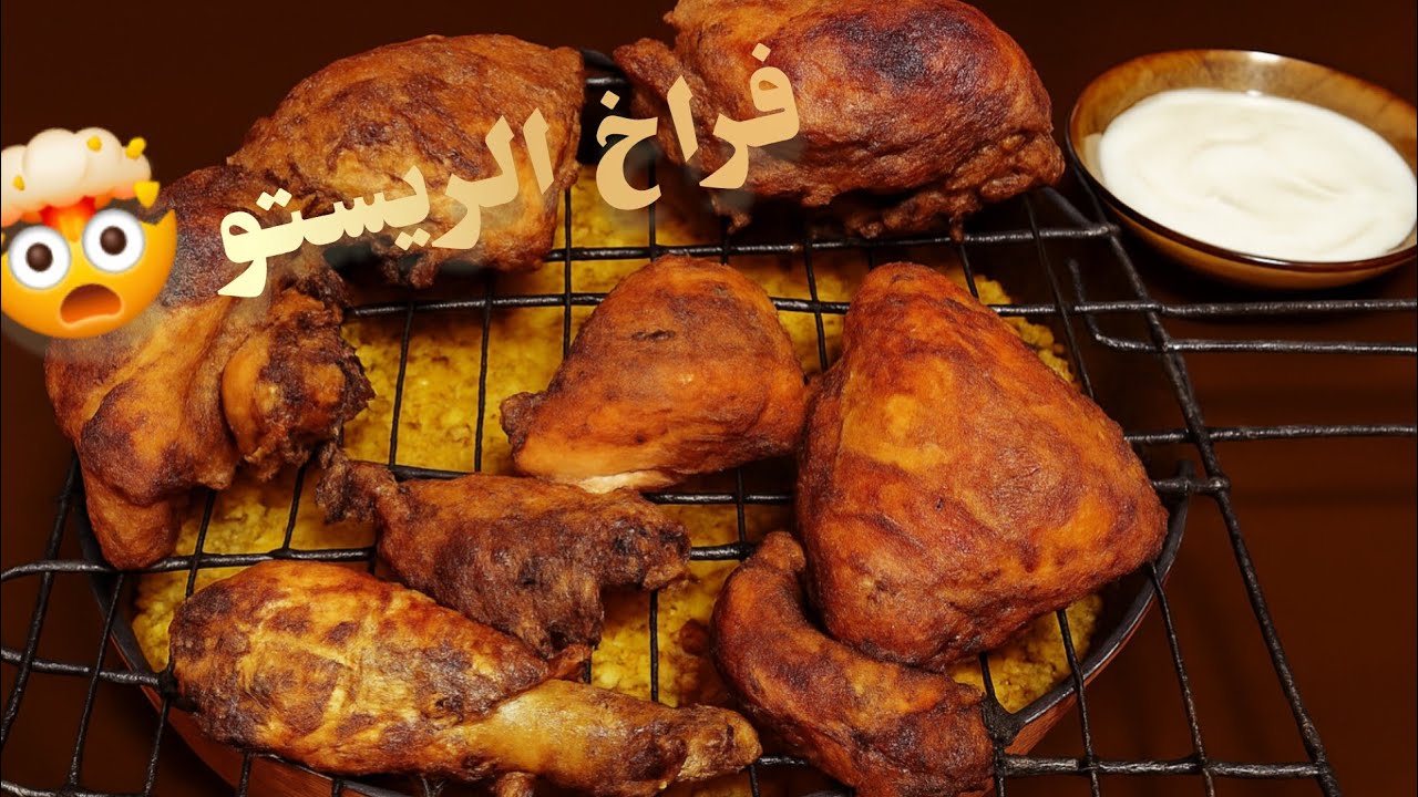 قطع فراخ ريستو في البيت بطعم المطاعم 😍👌 أحلى تتبيلة وأرز مفلفل ‼️