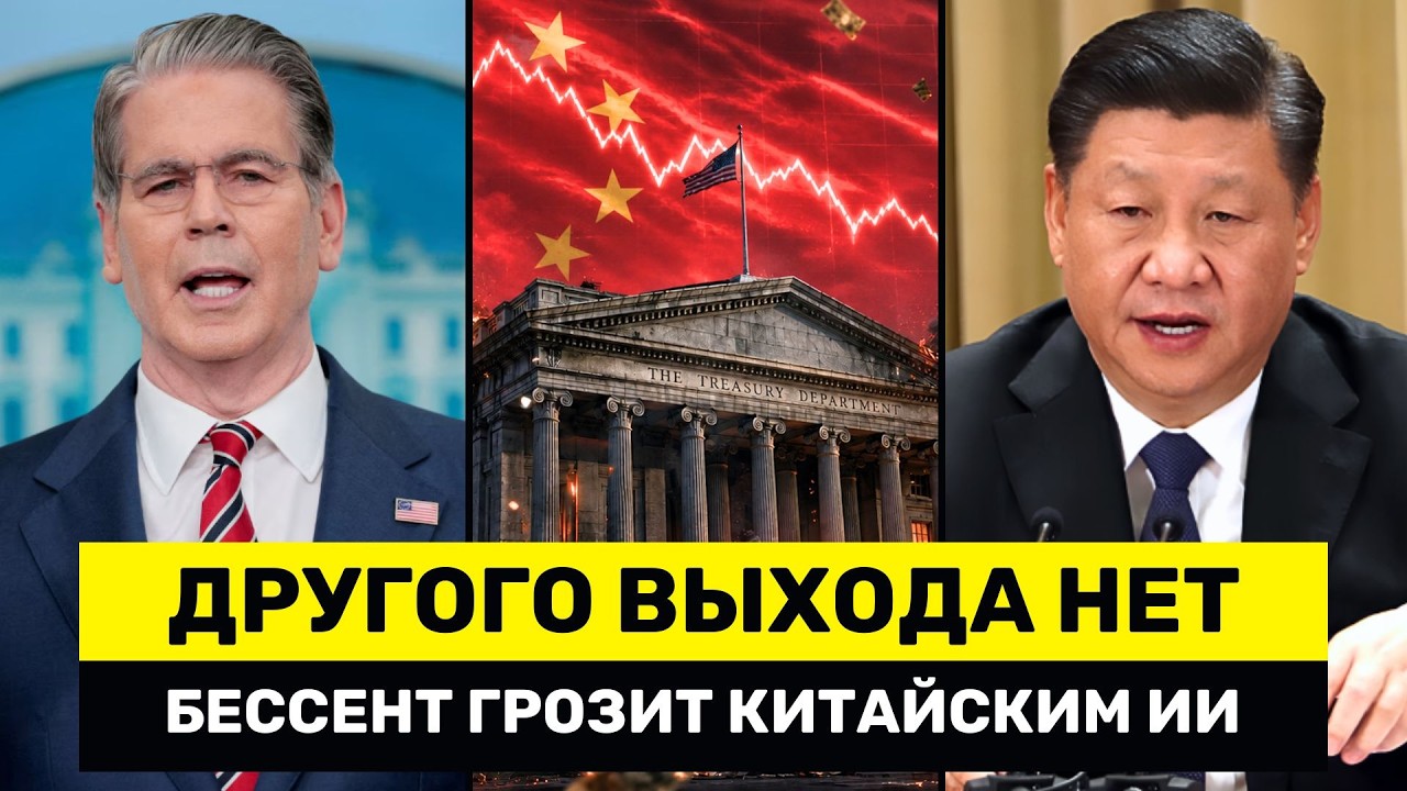 Бессент УГРОЖАЕТ Китаю &mdash; Пекин Может Ударить По Компаниям США
