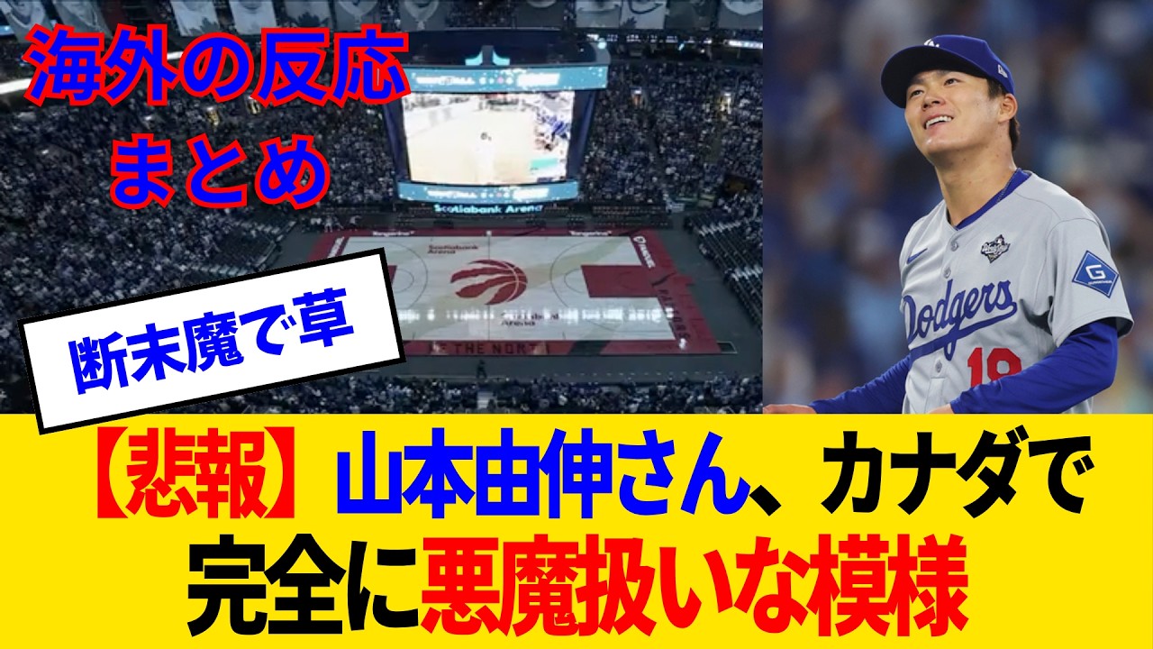 【海外の反応】山本由伸、ブルペンに映った瞬間のブルージェイズファン断末魔がヤバすぎるwww