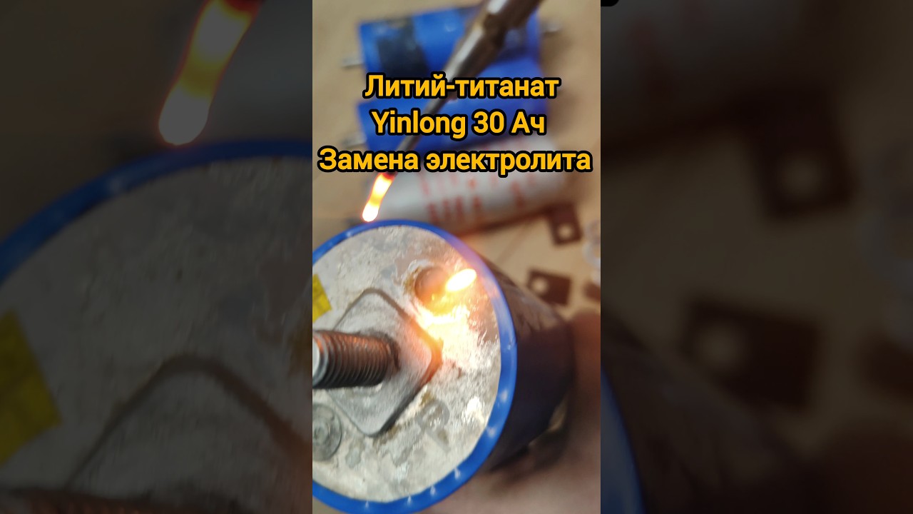 Литий-титанат#Yinlong #34 Ач. Замена электролита