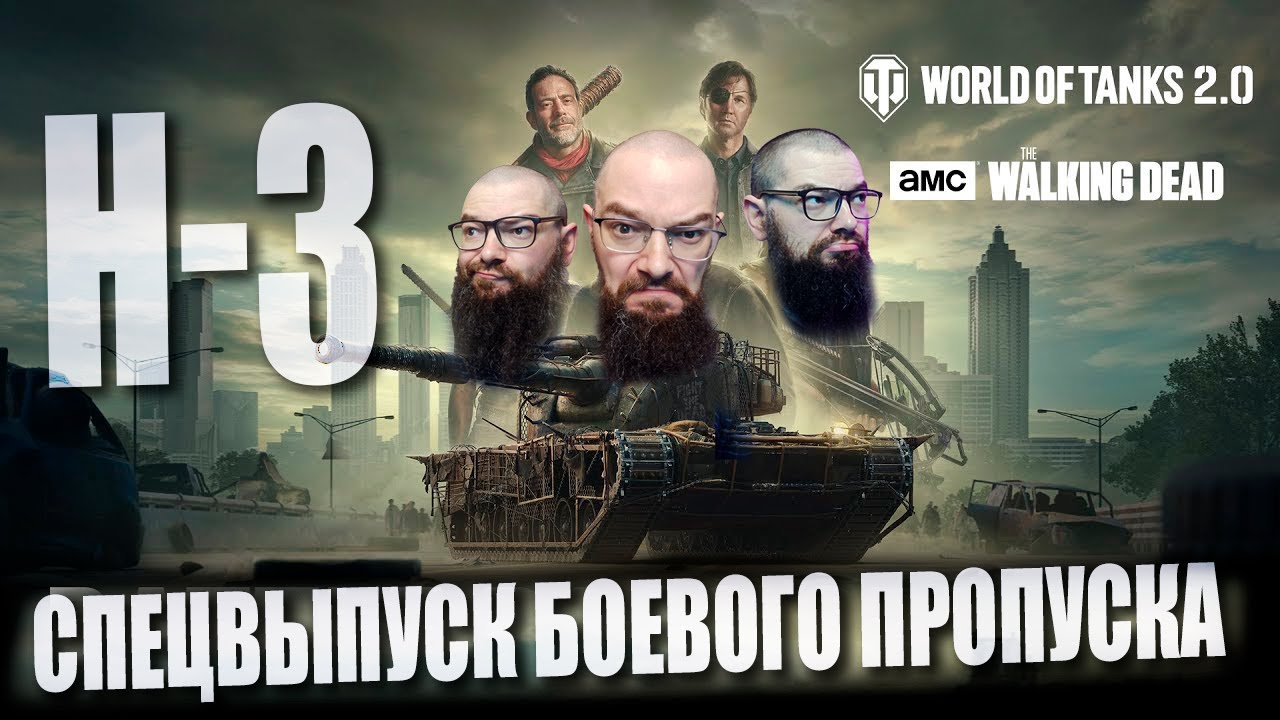 H3 - ОЧЕРДНОЙ МАРАФОН. Спецвыпуск Боевого пропуска: The Walking Dead в World of Tanks 2.0
