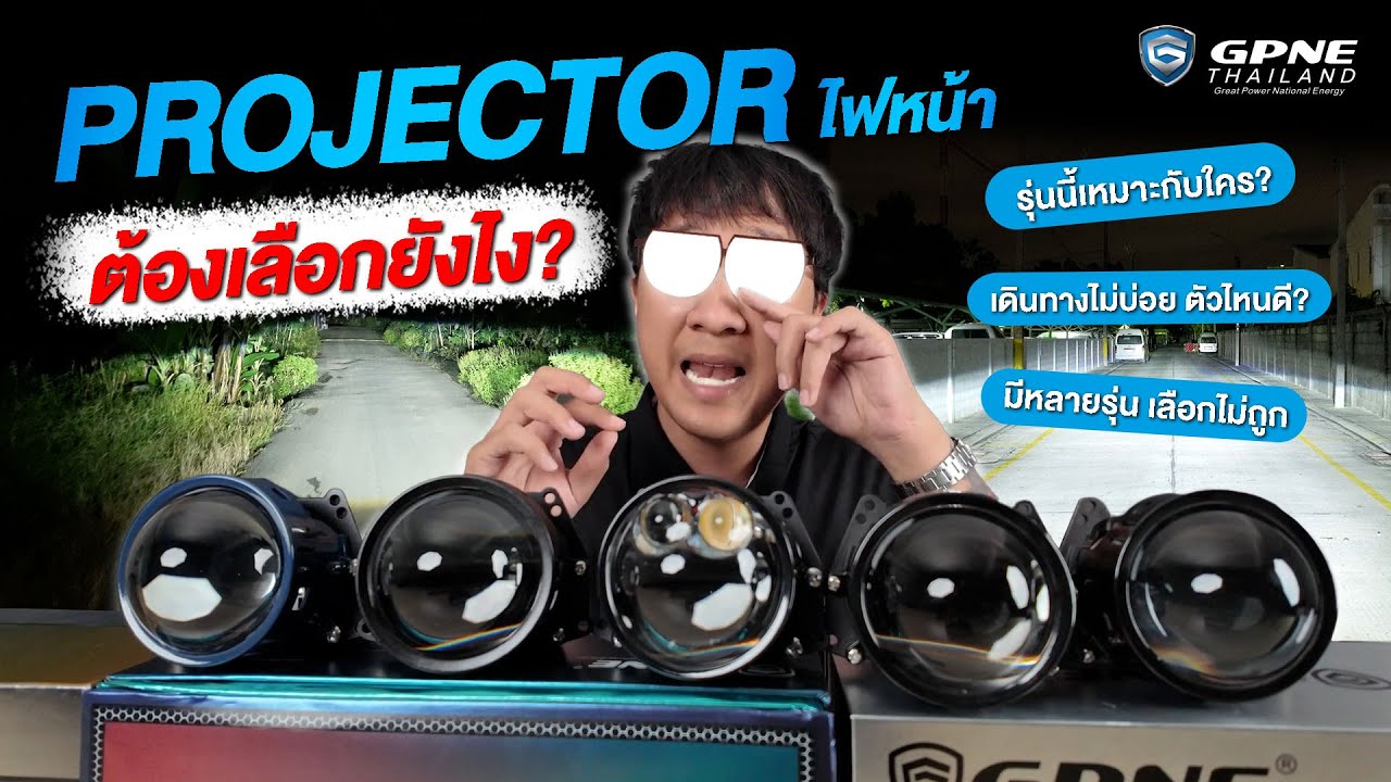 รีวิวโปรเจคเตอร์ GPNE ทุกรุ่น  I ชวนคุณมาเลือกไฟที่ใช่ ได้ความสว่างที่ชอบ