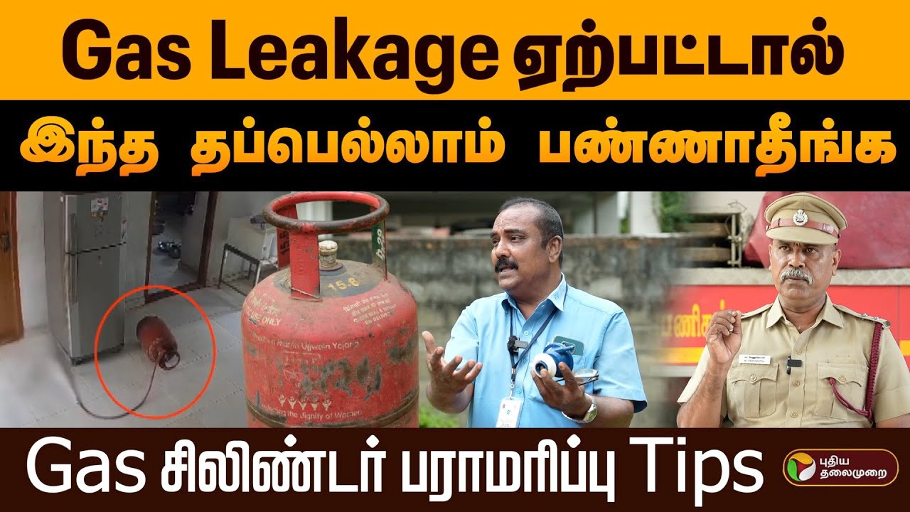 Gas leakage ஏற்பட்டால் இந்த தப்பெல்லாம் பண்ணாதீங்க.. Gas சிலிண்டர் பராமரிப்பு Tips | PTD