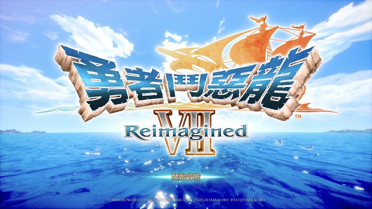 勇者鬥惡龍 VII Reimagined 第一次體驗~開玩~DAY.1