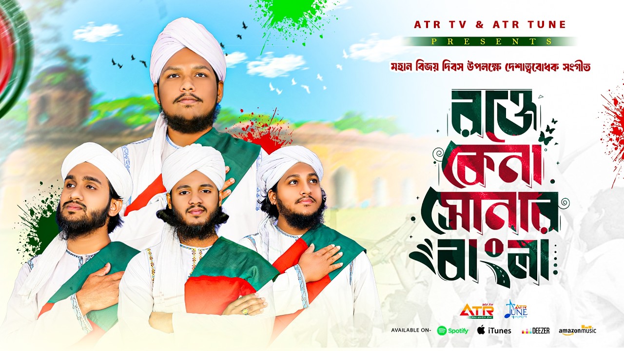 বিজয় দিবসের সংগীত || রক্তে কেনা সোনার বাংলা || মুছলিহীন শিল্পীগোষ্ঠী || ATR TUNE