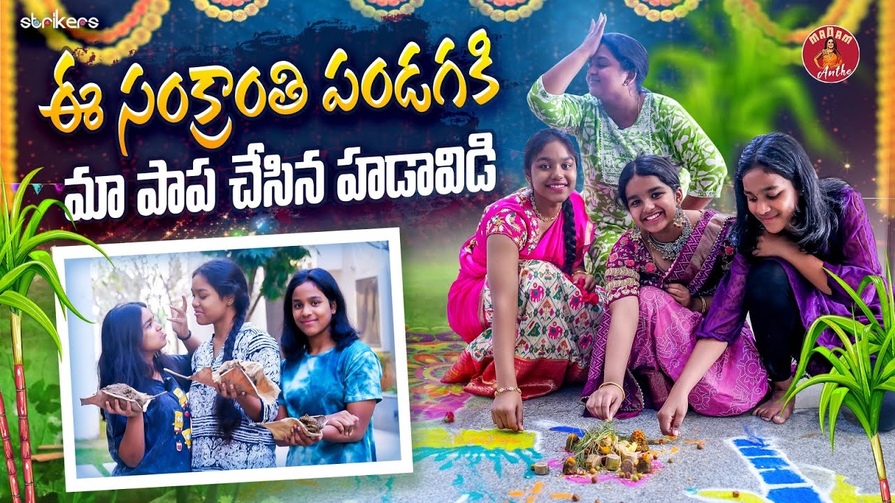ఈ సంక్రాంతి పండగకి మా పాప చేసిన హడావిడి || Madam Anthe || Strikers