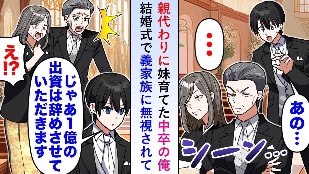 【漫画】親代わりに妹を育てた中卒の俺を義家族が妹の結婚式で無視するので1億の出資をやめることを決断すると初めは信じず爆笑していたが参列者が大慌ての様子に段々と事の重大さに気づき始め…【恋愛マンガ動画】