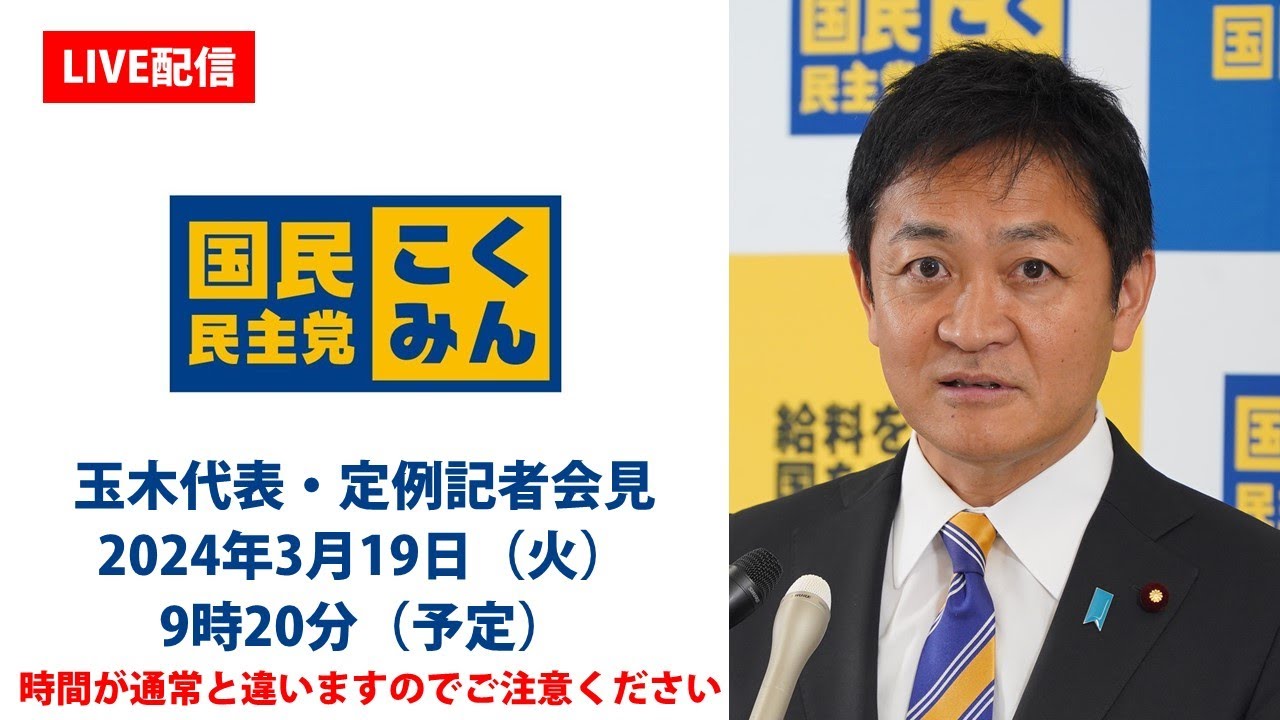 【LIVE配信】国民民主党・玉木代表会見　2024年3月19日（火）9時20分より※開催の時間がいつもと異なりますのでお気を付けください。