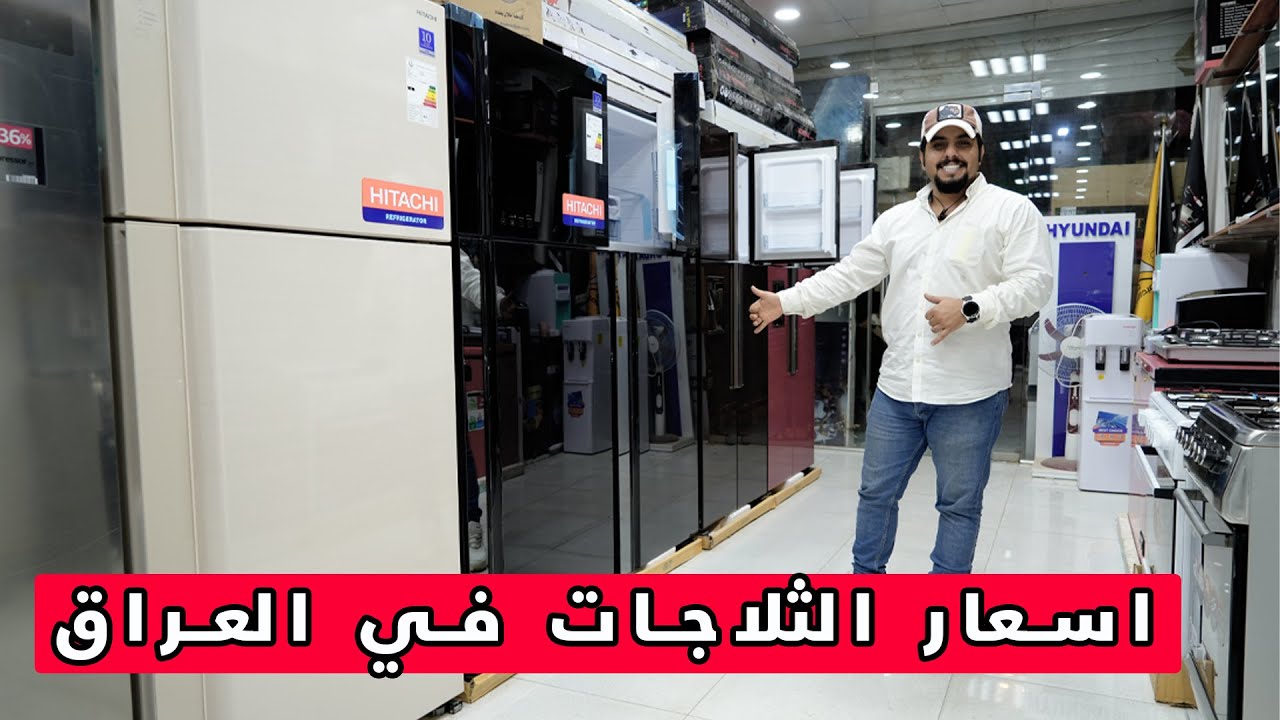 اسعار الثلاجات في العراق _هيتاشي _الجي_براندت_سامسونك _(مراجعة المواصفات + السعر )