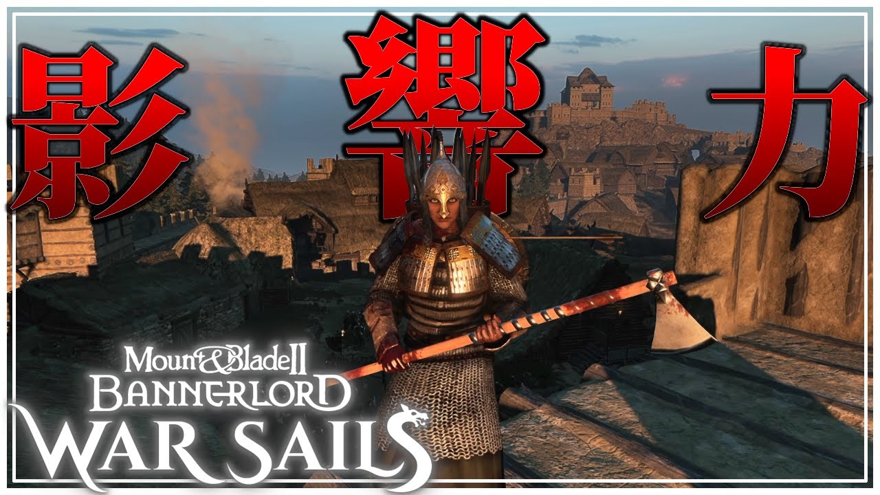 【Mount & Blade II War Sails】影響力こそが最強の力【マウントアンドブレード2 DLC:ウォーセイルズ 】#10