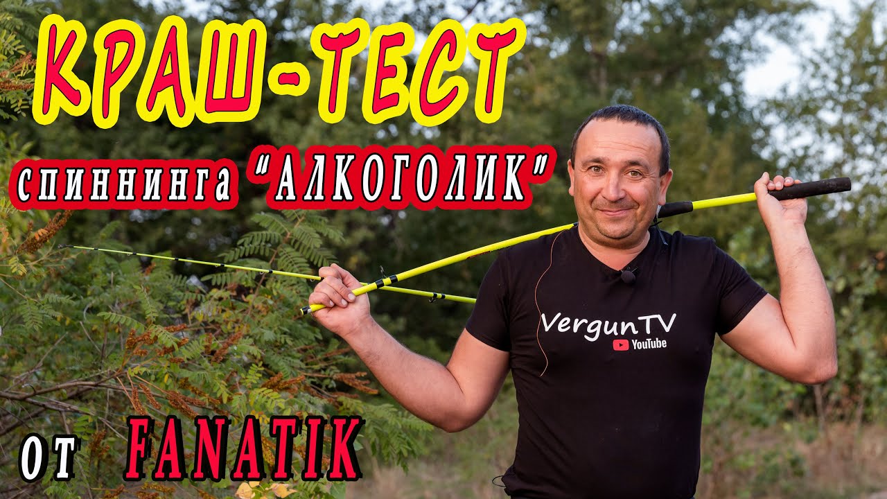 Краш-тест спиннинга 