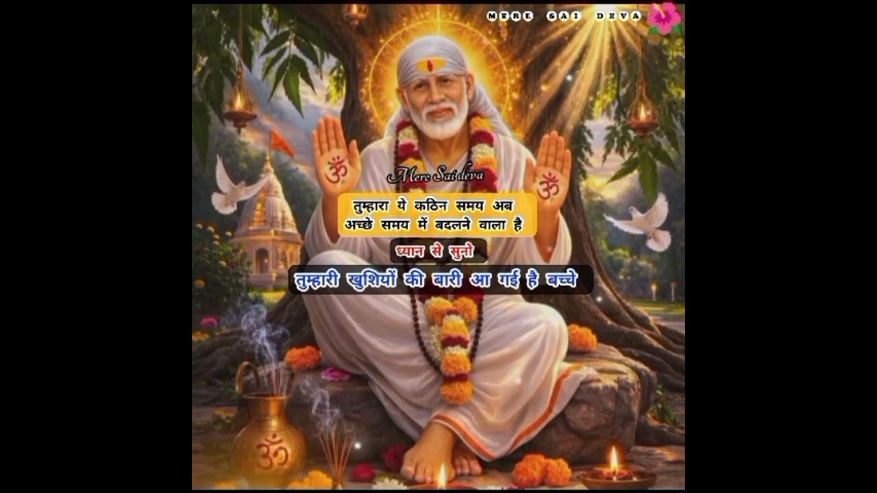 तुम्हारी खुशियों की बारी आ गई है SAI SANDESH/ todaysaisandesh/sairatrisandeshtoday