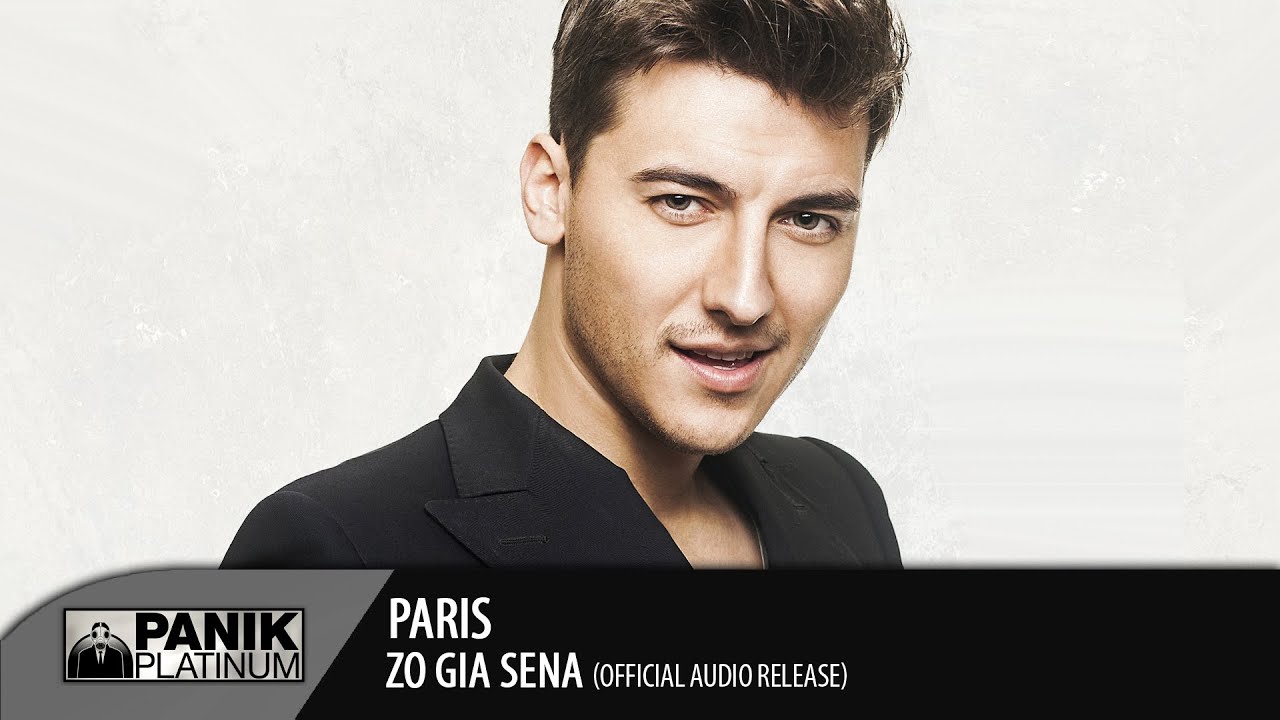 &Pi;ά&rho;&iota;&sigmaf; - &Zeta;&omega; &gamma;&iota;&alpha; &sigma;έ&nu;&alpha; / Paris - Zo gia sena | New Single 2014