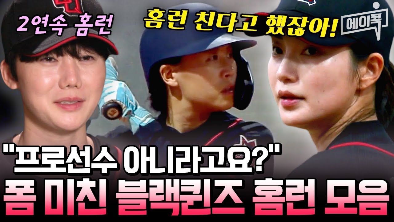[#에이콕] 블랙퀸즈 홈런 퍼레이드의 주역✨ 신소정·송아·김온아 담장 밖 홈런 모음집 | #야구여왕