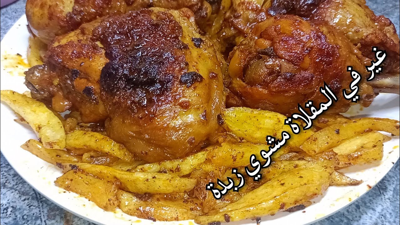 هذا بنة وحدها بناتي يموتون عليه🤤 طبق صيفي خفيف دجاج مشوي فالمقلاة مع بطاطا متبلة مزينتها