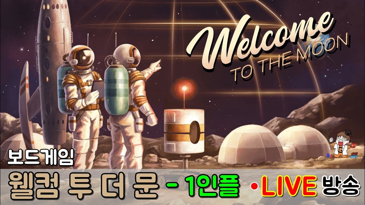 웰컴 투 더 문 - 1인플 라이브 방송