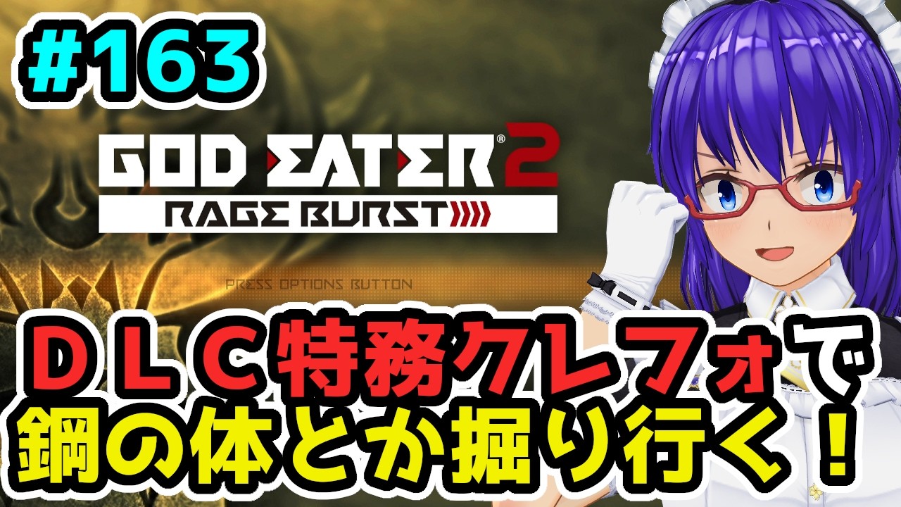 【ゴッドイーター2RB】メギドあたりでラスリベ練習もする！！＃１６３
