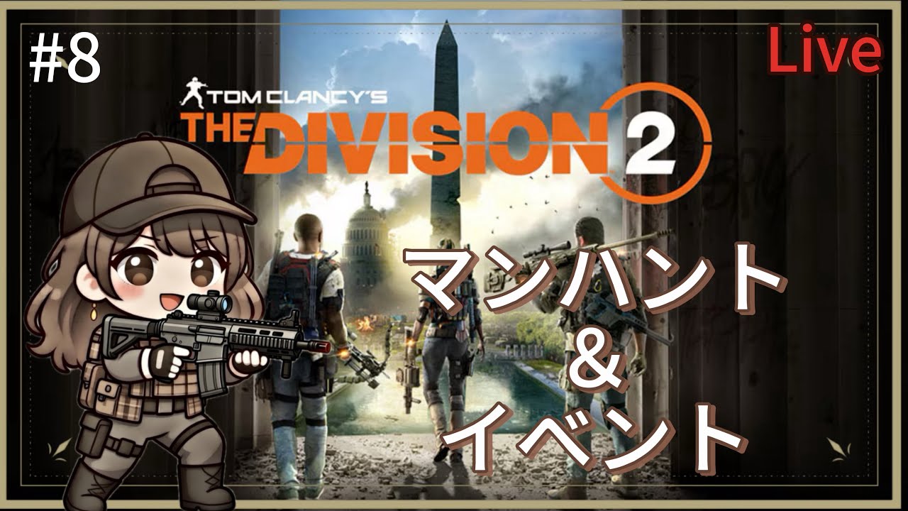 【ディビジョン2】#8  マンハント＆イベント消化|まったり進行【PS5】