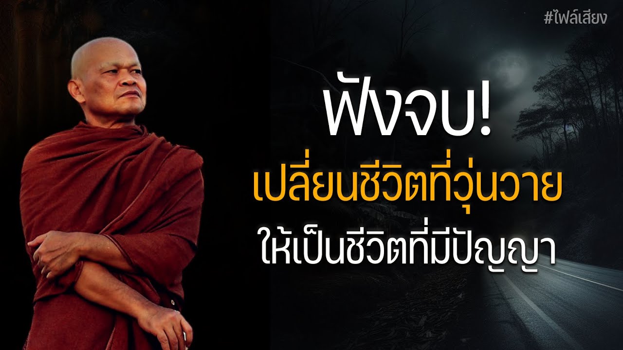 ฟังจบ!เปลี่ยนชีวิตที่วุ่นวาย ให้เป็นชีวิตที่มีปัญญา #หลวงพ่อมานพ
