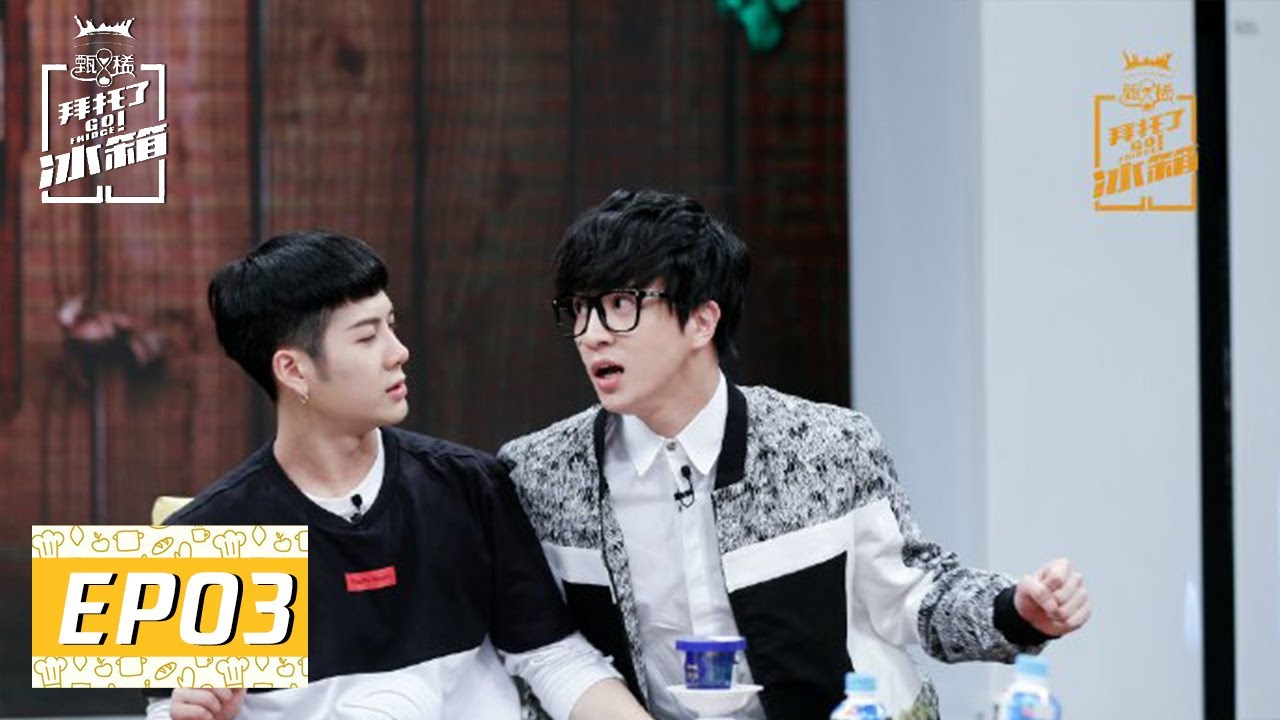 《拜托了冰箱S2》完整版第3期：王嘉尔脱光秀鲜嫩肉体