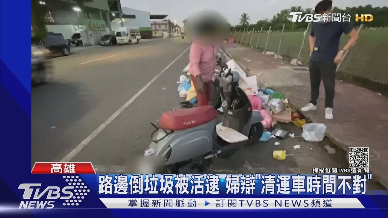 市場旁道路「亂丟垃圾」 3天告發25件罰不怕｜TVBS新聞