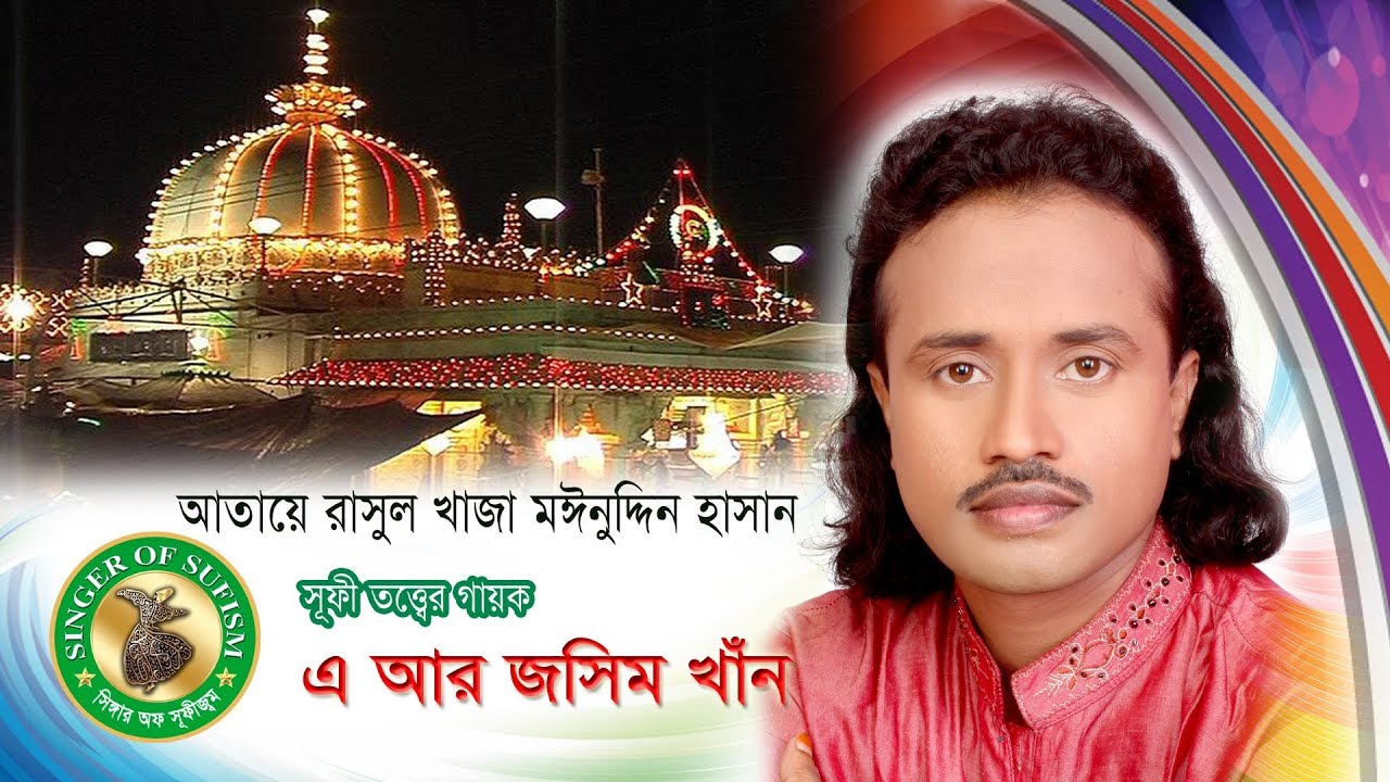 খাজা বাবার শান..আতায়ে রাসুল খাজা মইনুদ্দিন হাসান | এ আর জসিম খান Atae Rasul Khaja | A R Jashim khan