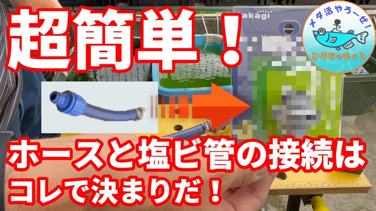 超簡単！ホースと配管の接続はコレで決まりだ！水換えの時に役立つアイテムをアップデート！