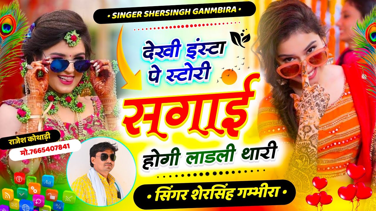 सबसे बेस्ट हिट सॉन्ग - देखी इंस्टा पे स्टोरी सगाई होगी लाडली थारी || Shersingh Gambhira Sagai Hogi 