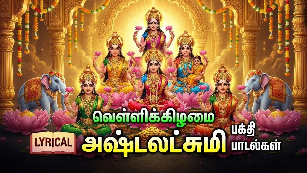 Friday Goddess AshtaLakshmi Bhakthi Padalgal | Popular Ashtalakshmi Tamil Devotional Songs