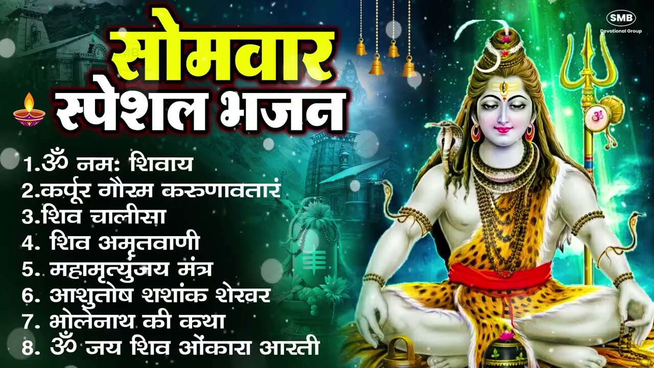 सोमवार भक्ति भजन : ॐ नमः शिवाय, शिव अमृतवाणी, महामृत्युंजय मंत्र, शिव चालीसा, ॐ जय शिव ओंकारा
