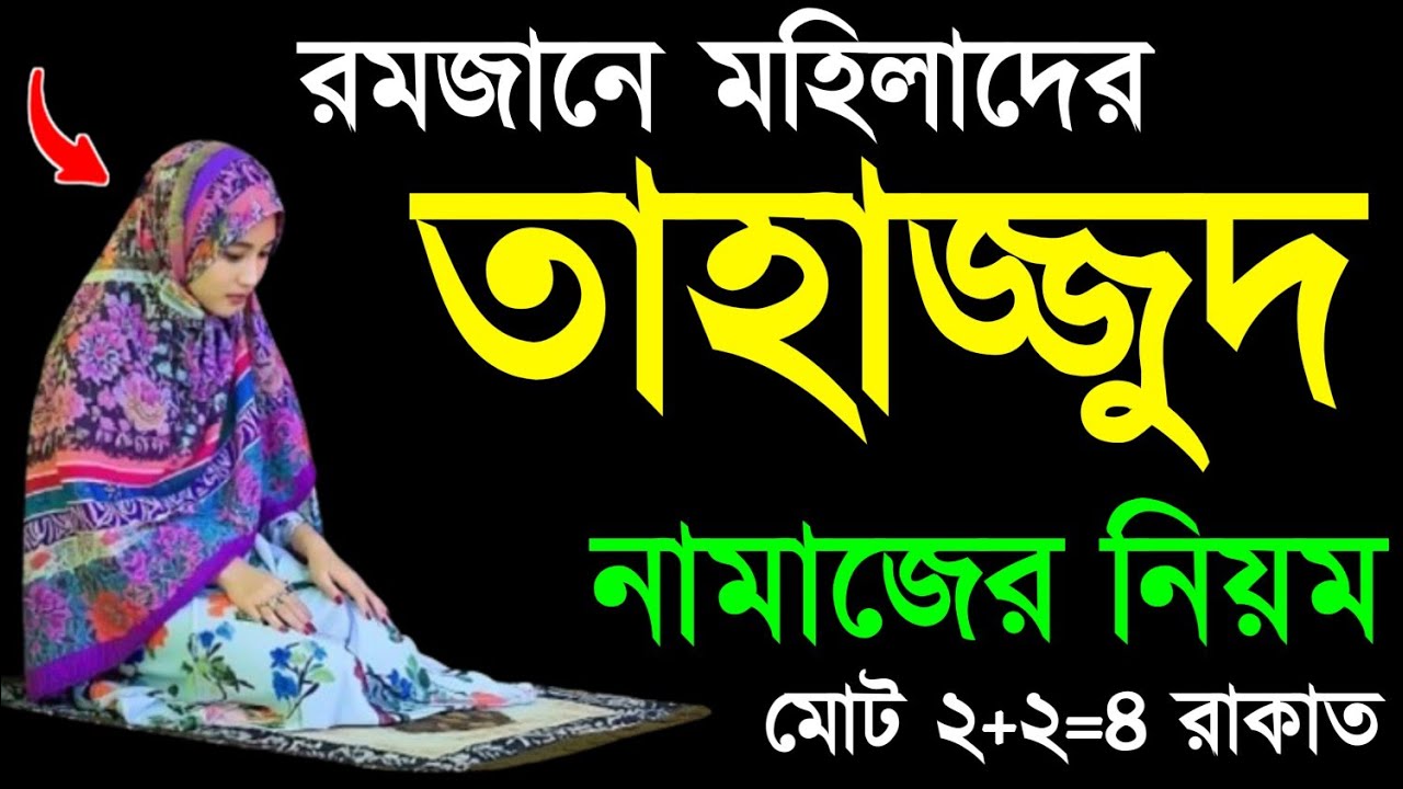 রমজান মাসে তাহাজ্জুদ নামাজ পড়ার নিয়ম। tahajjud namaz porar niom | মহিলাদের তাহাজ্জুদ নামাজের নিয়ম ||