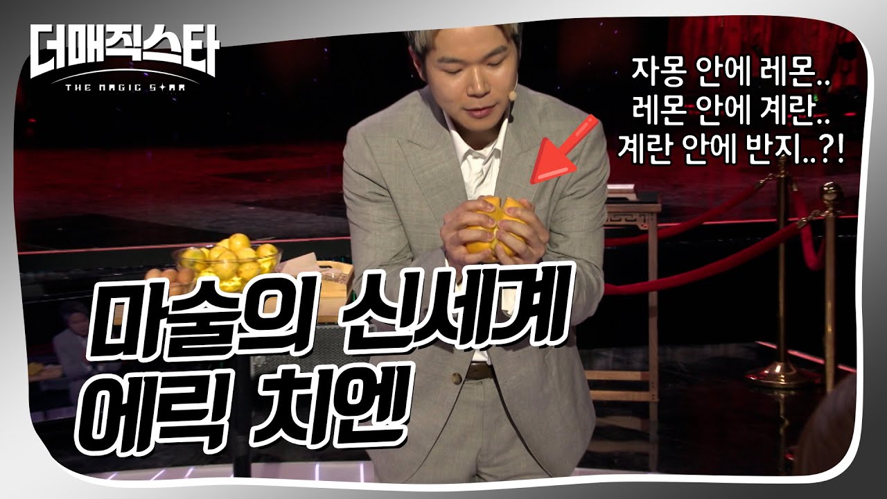 [더매직스타 TOP7 결정전] 콜라보레이션 미션 에릭 치엔 X 서현철  #더매직스타