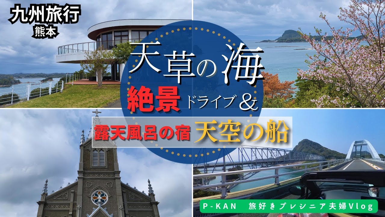 【九州旅行】熊本・天草の海を巡る絶景ドライブ！天空の船で露天風呂に癒される旅