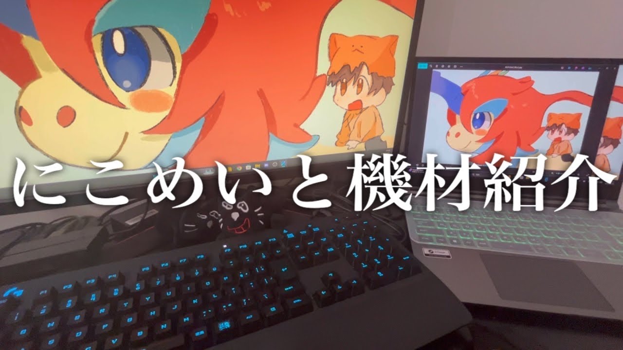 にこめいとが持ってる機材をサクッと紹介！