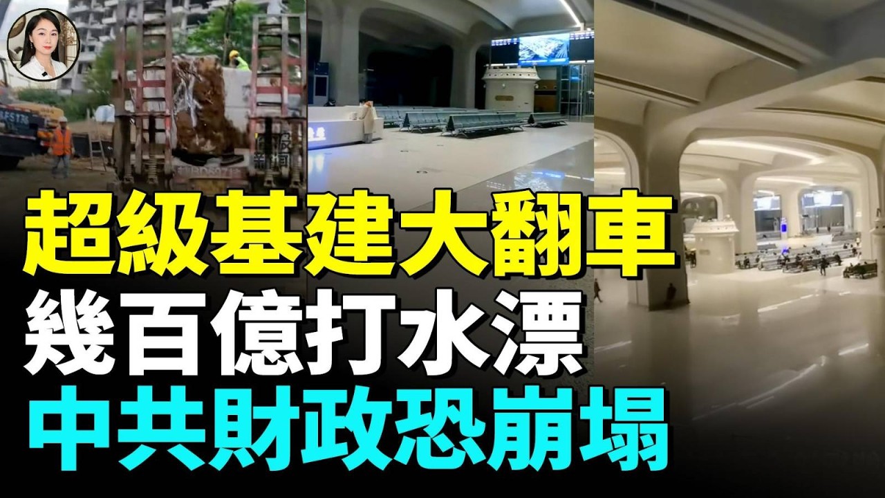 超級基建成財政噩夢；柳州輕軌爛尾；陝西西咸智軌停運；深圳地鐵虧近370億