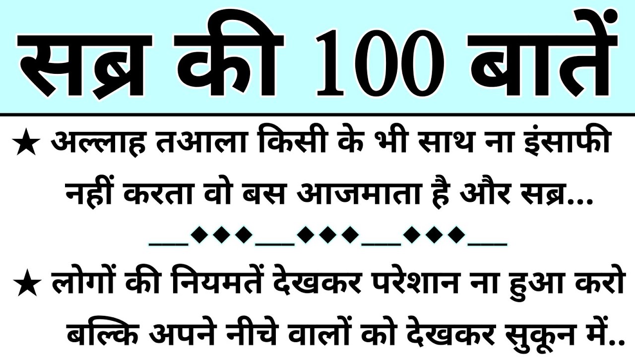 सब्र के बारे में 100 बातें || 100 Sabar Quotes || Patience Urdu Quotes || Sabar Quotes Status ||